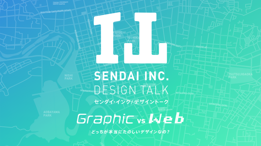 【参加者募集】SENDAI INC. DESIGN TALK 「Graphic vs Web」 どっちが本当にたのしいデザインなの？（3/28開催）の画像