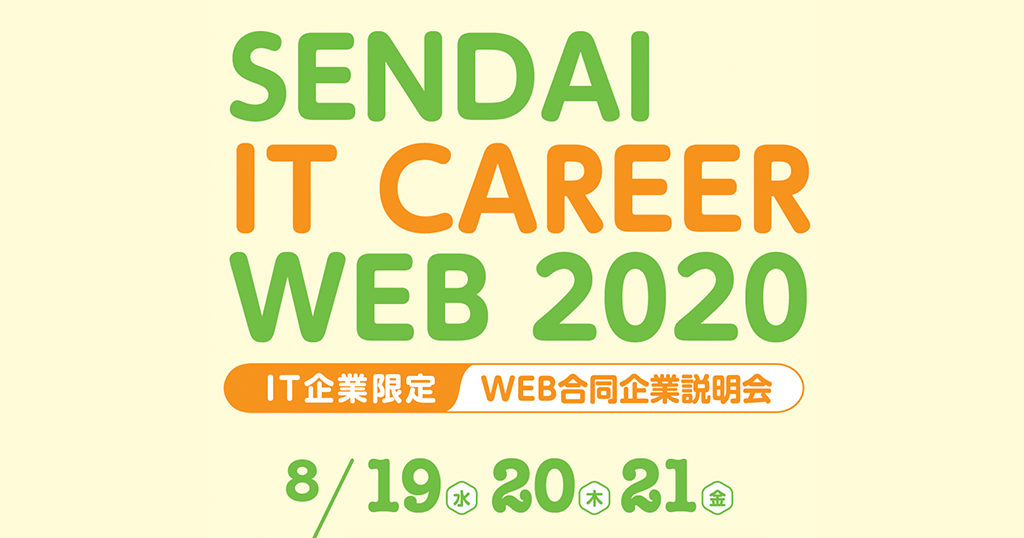 【参加者募集開始】SENDAI IT CAREER WEB 2020の画像