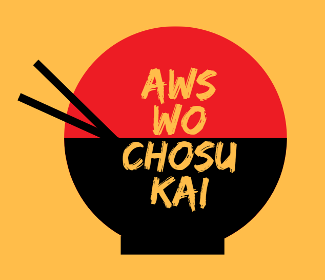 AWSをちょす会