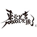 東北若者10000人会議