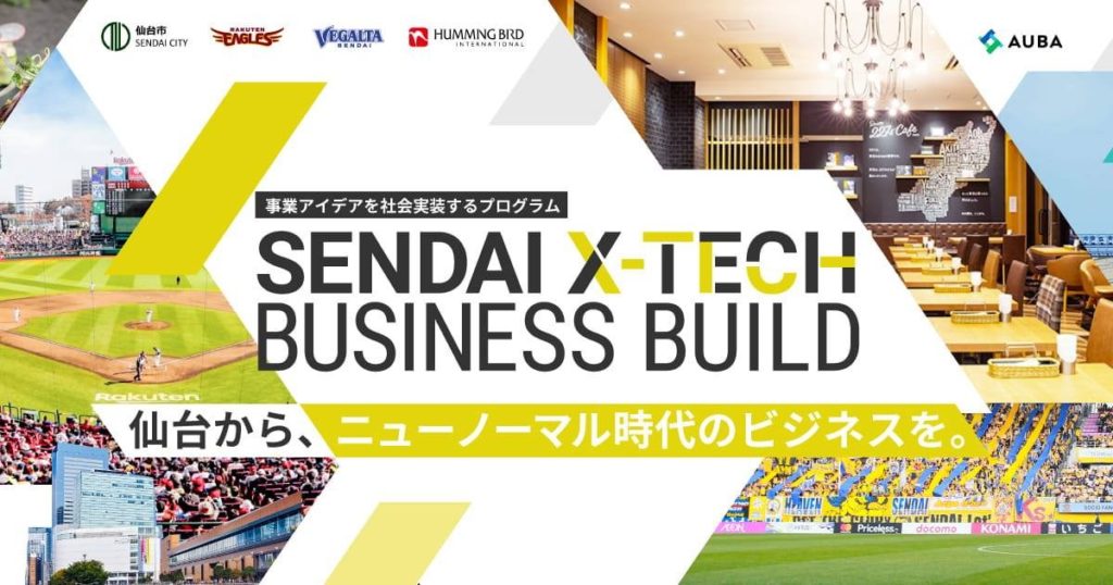 【参加事業者募集中】SENDAI X-TECH BUSINESS BUILD 開催の画像
