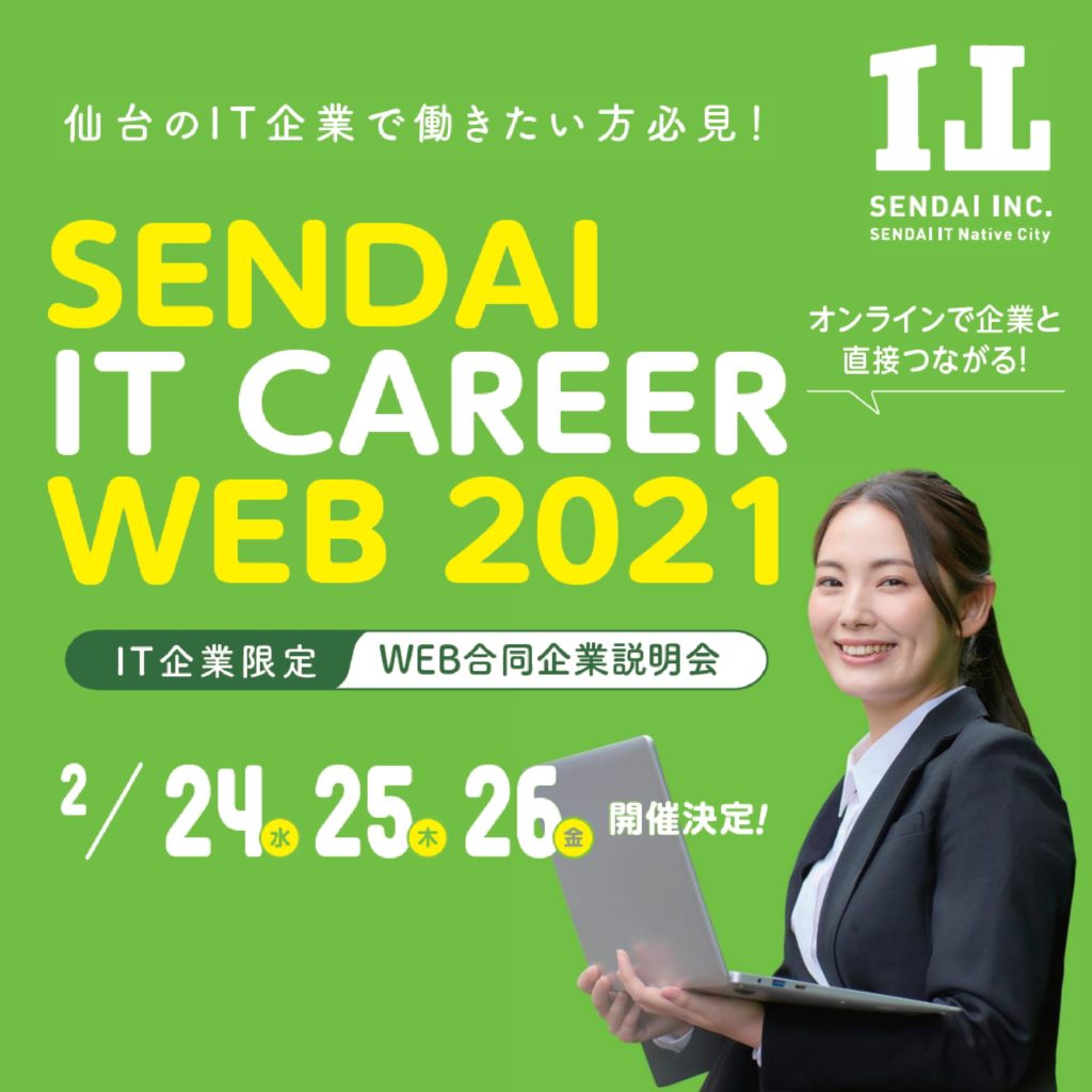 【参加者募集】SENDAI IT CAREER WEB 2021(IT企業限定WEB合同企業説明会)の画像