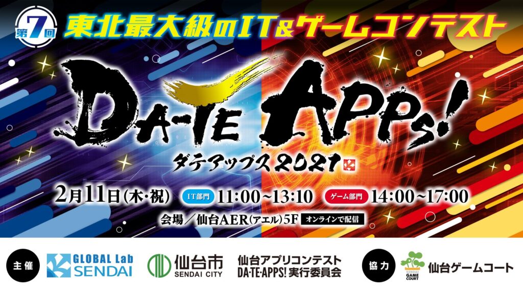 【観覧募集】第7回仙台アプリコンテスト「DA-TE APPs！2021」の画像