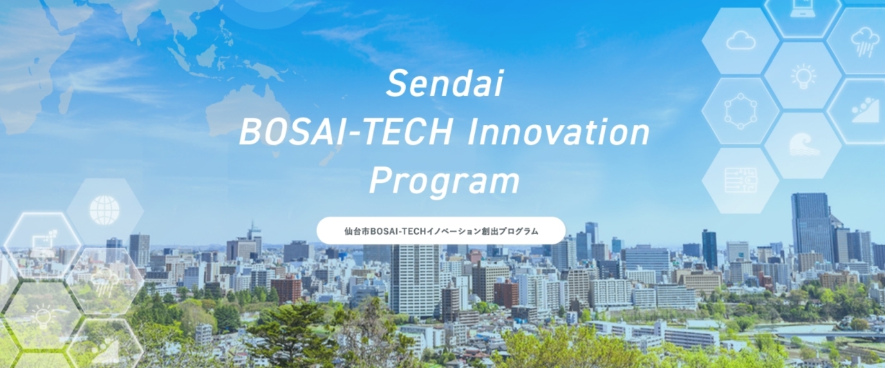 仙台市 BOSAI-TECH イノベーション創出プログラム