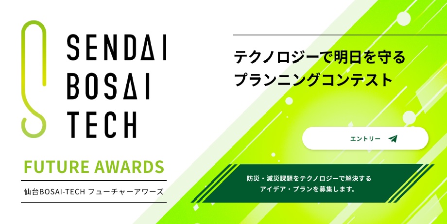 【参加者募集】「仙台BOSAI-TECH　Future　Awards　テクノロジーで明日を守るプランニングコンテスト」開催の画像