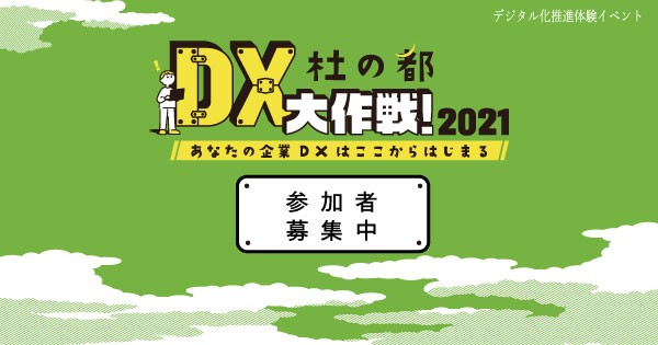 【参加者募集】デジタル化推進体験イベント「杜の都・DX大作戦！2021～あなたの企業DXはここからはじまる」の画像