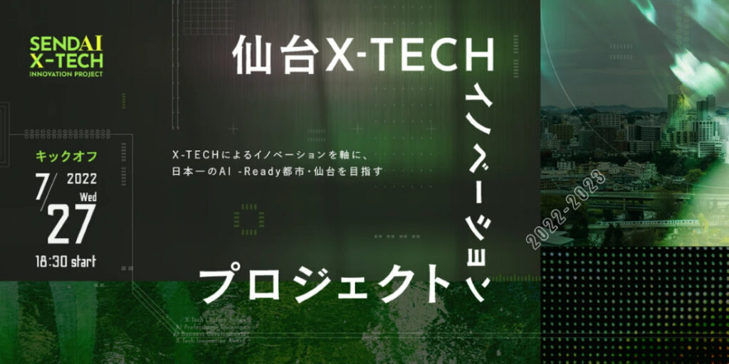 【参加者募集】仙台X-TECHイノベーションプロジェクト2022-2023キックオフイベントの画像