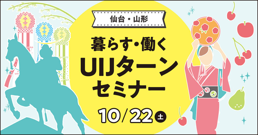 【参加者募集中】10/22（土）開催「仙台・山形　暮らす・働く　UIJターンセミナー」を東京で開催します！の画像