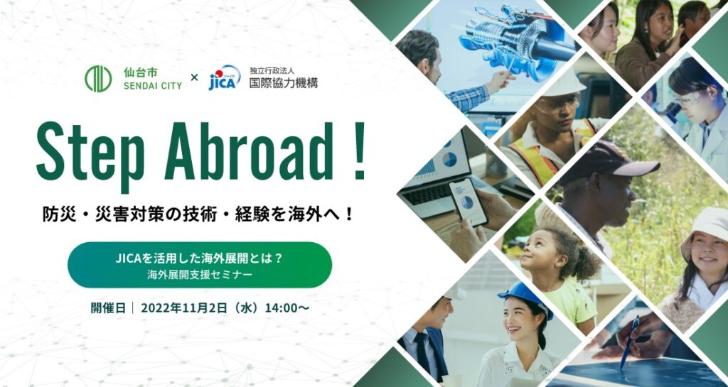 【参加者募集中】11/2(水)開催！仙台BOSAI-TECH海外展開支援プログラム「Step Abroad!」 の画像
