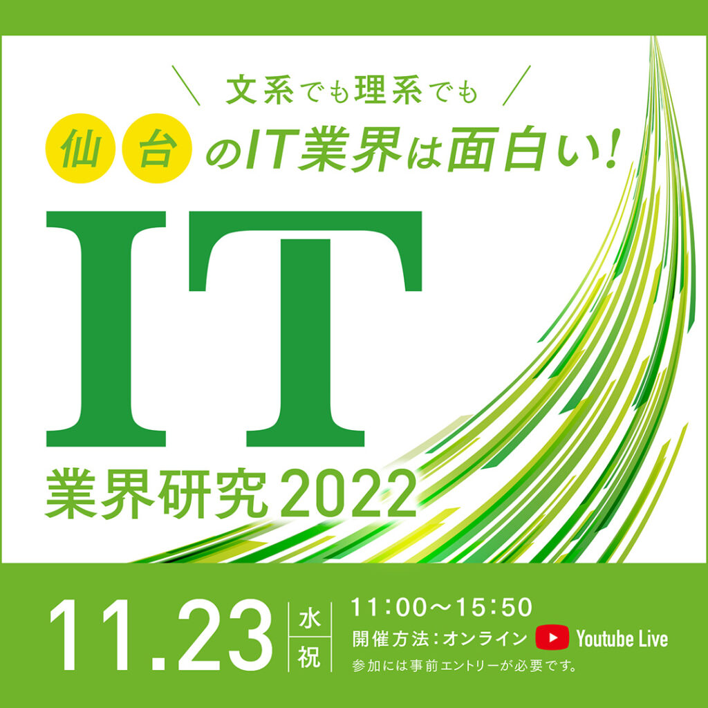 【参加者募集！】「仙台IT業界研究2022」の画像