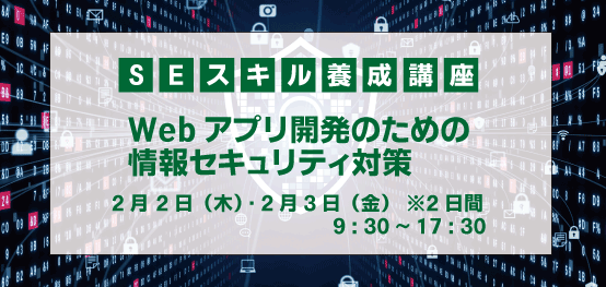 【参加者募集】2/2(木)〜3(金)開催Webアプリ開発のための情報セキュリティ対策の画像