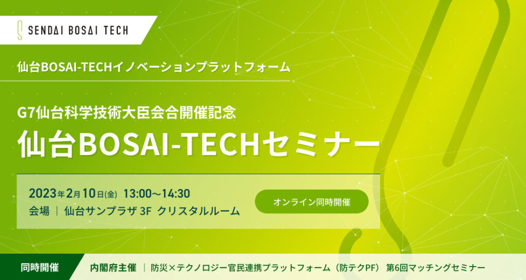 【参加者募集中】2/10(金)開催！「仙台BOSAI-TECHセミナー～先端テクノロジーを防災へ～」の画像