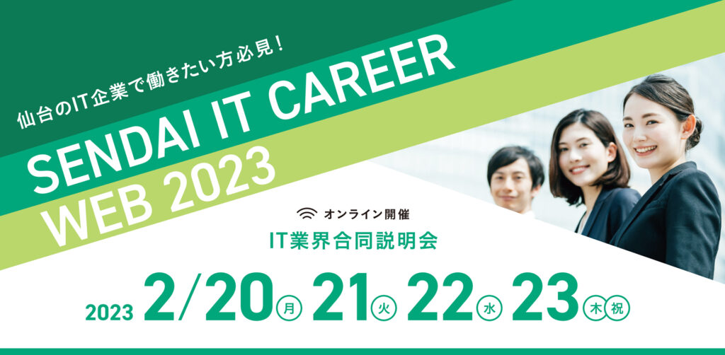 【参加者募集】SENDAI IT CAREER WEB 2023(IT業界オンライン合同説明会)の画像