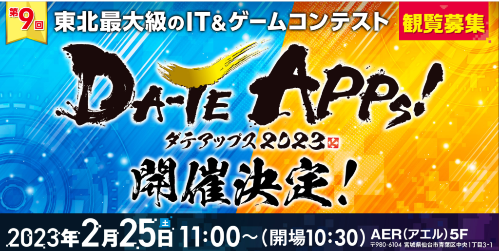 【観覧者募集】2/25(土)東北最大級のIT＆ゲームコンテスト「DA-TE APPs！2023」開催！SHAREの画像