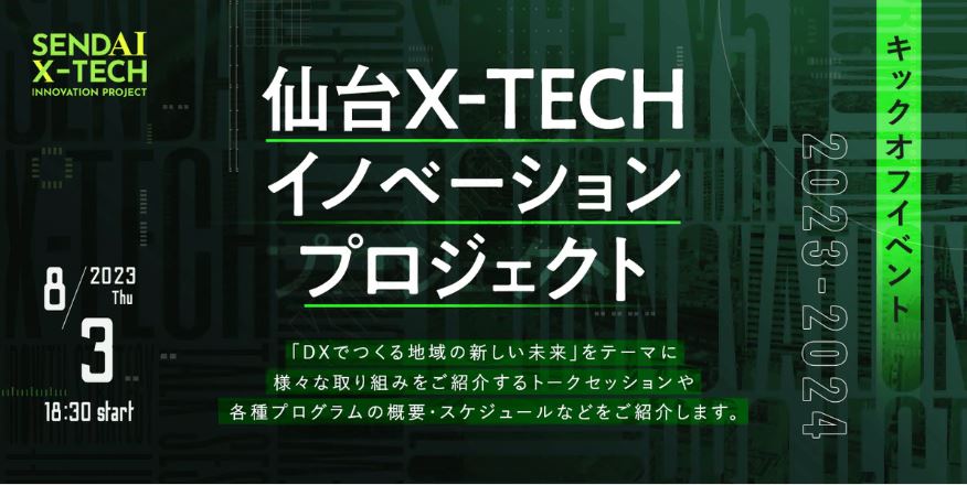 【参加者募集】仙台X-TECHイノベーションプロジェクト2023-2024 キックオフイベントの画像