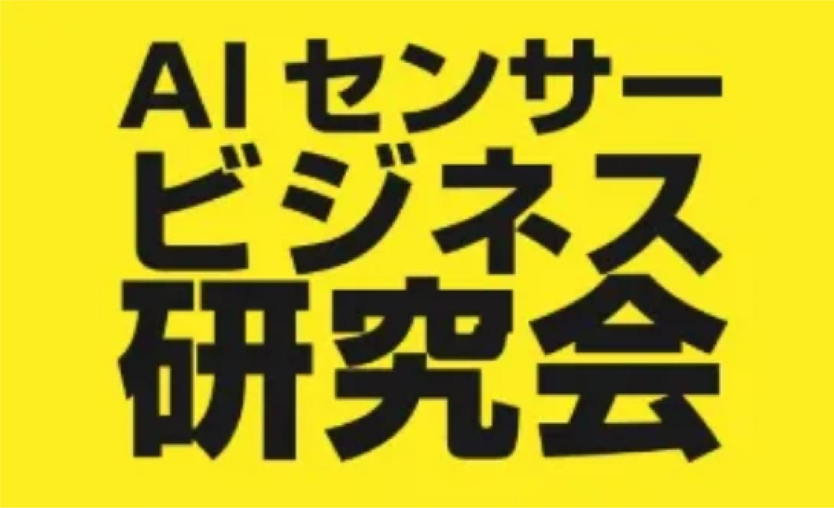 AIセンサービジネス研究会 logo