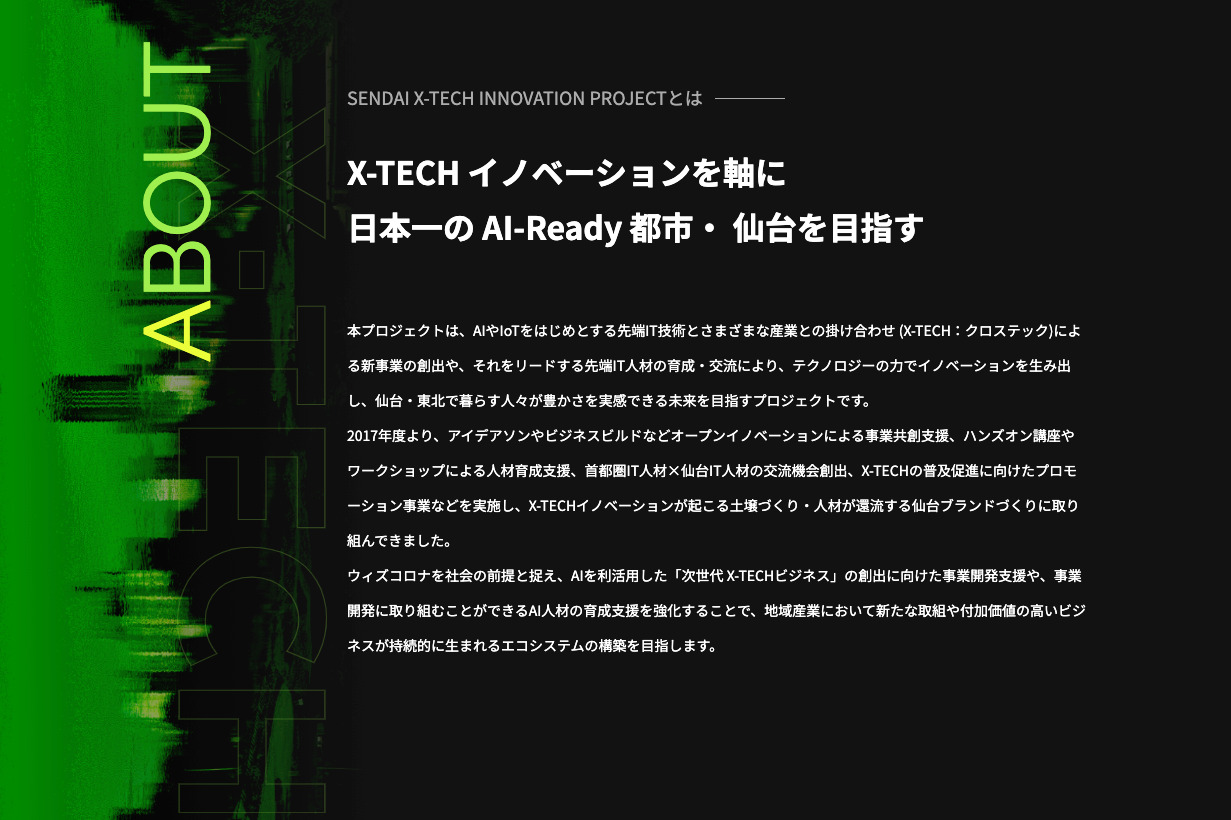 SENDAI X-TECH Innovation Project 2023-2024　サイト内のabout記事引用、X-TECHイノベーションを軸に日本一のAI-Ready都市・仙台を目指すの見出しが記載されている