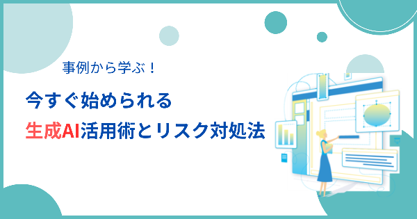 IT導入・利活用セミナー「事例から学ぶ！今すぐ始められる生成AI活用術とリスク対処法」参加者募集のご案内の画像