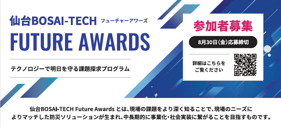 【仙台市からのご案内】参加者募集中「仙台BOSAI-TECH Future Awards ～テクノロジーで明日を守る課題探求プログラム～」の画像