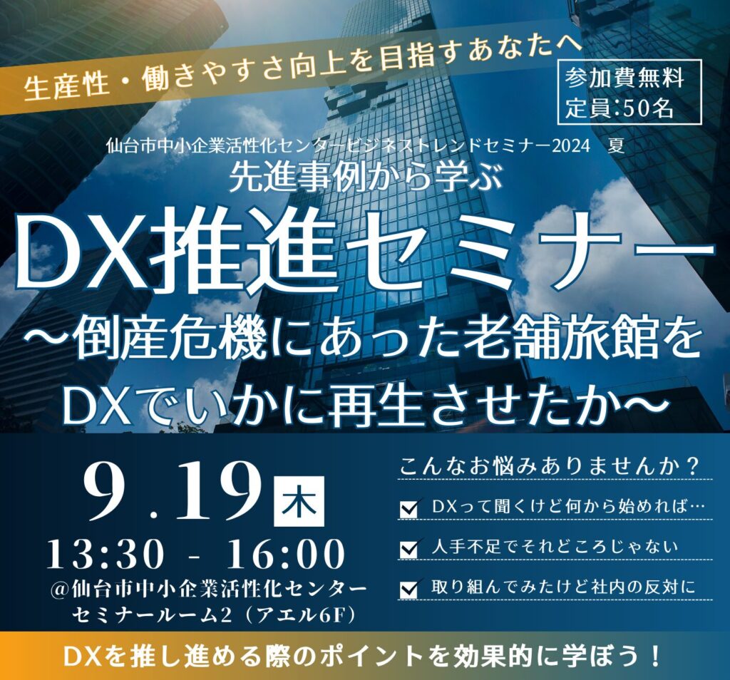 仙台市中小企業活性化センタービジネストレンドセミナー2024夏「先進事例から学ぶDX推進セミナー」参加者募集のご案内の画像