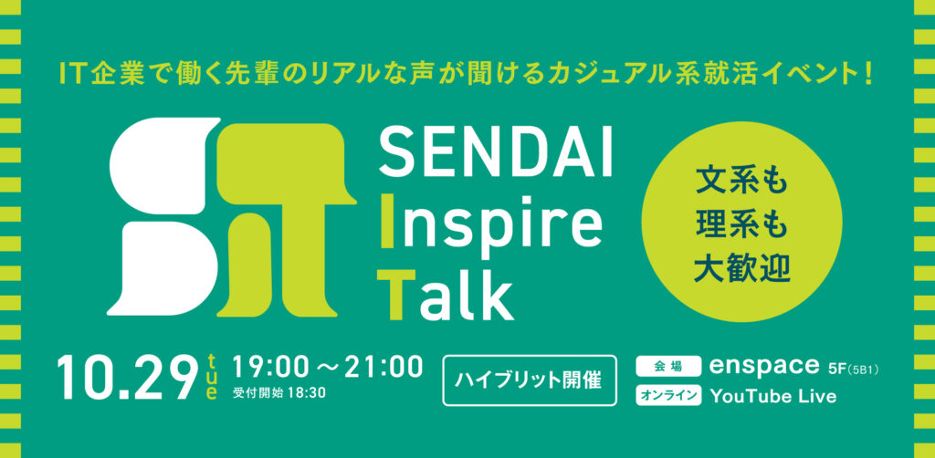 【参加者募集】10/29開催　IT業界啓発イベント「SENDAI Inspire Talk」の画像