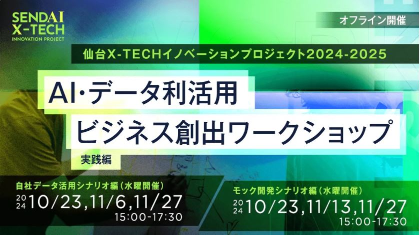 【参加者募集】実践編！AI・データ利活用ビジネス創出ワークショップのご案内の画像