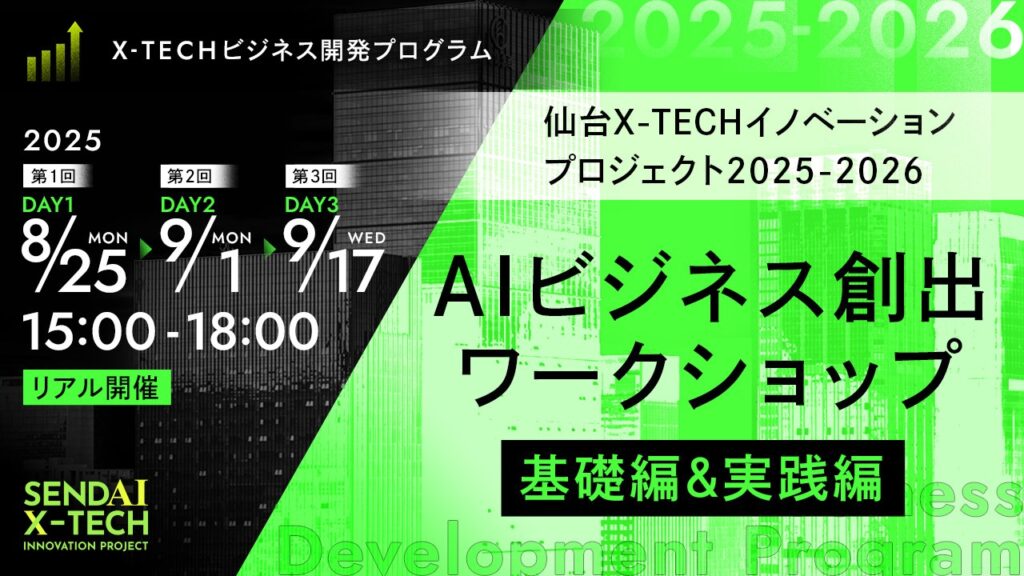 【参加者募集】8/25、9/1、9/17開催　仙台X-TECHイノベーションプロジェクト2025-2026 AIビジネス創出ワークショップ（基礎編＆実践編）の画像