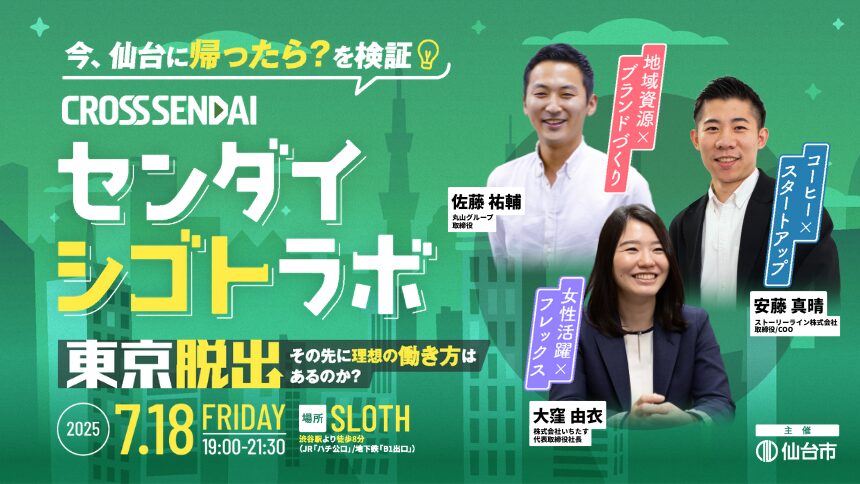 【参加者募集】7/18(金)開催 センダイシゴトラボ 東京脱出、その先に理想の働き方はあるのか？の画像