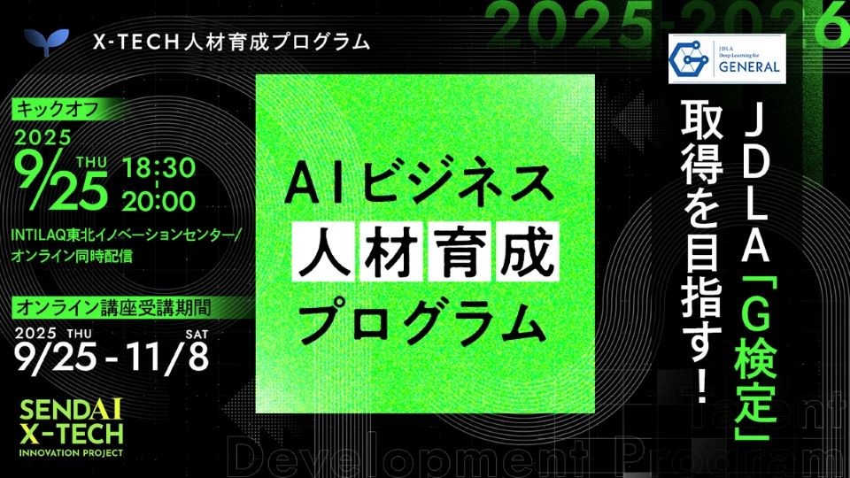 【参加者募集】JDLA「G検定」取得を目指す！ AIビジネス人材育成プログラムの画像