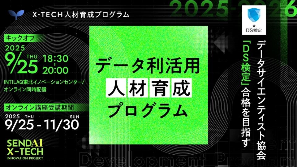 【参加者募集】データサイエンティスト協会「DS検定」合格を目指す データ利活用人材育成プログラムの画像