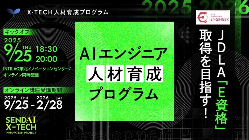 【参加者募集】JDLA「E資格」取得を目指す！AIエンジニア育成プログラムの画像