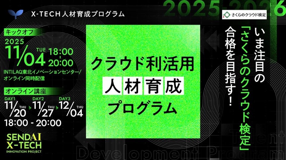 【参加者募集】いま注目の「さくらのクラウド検定」合格を目指す クラウド利活用人材育成プログラムの画像