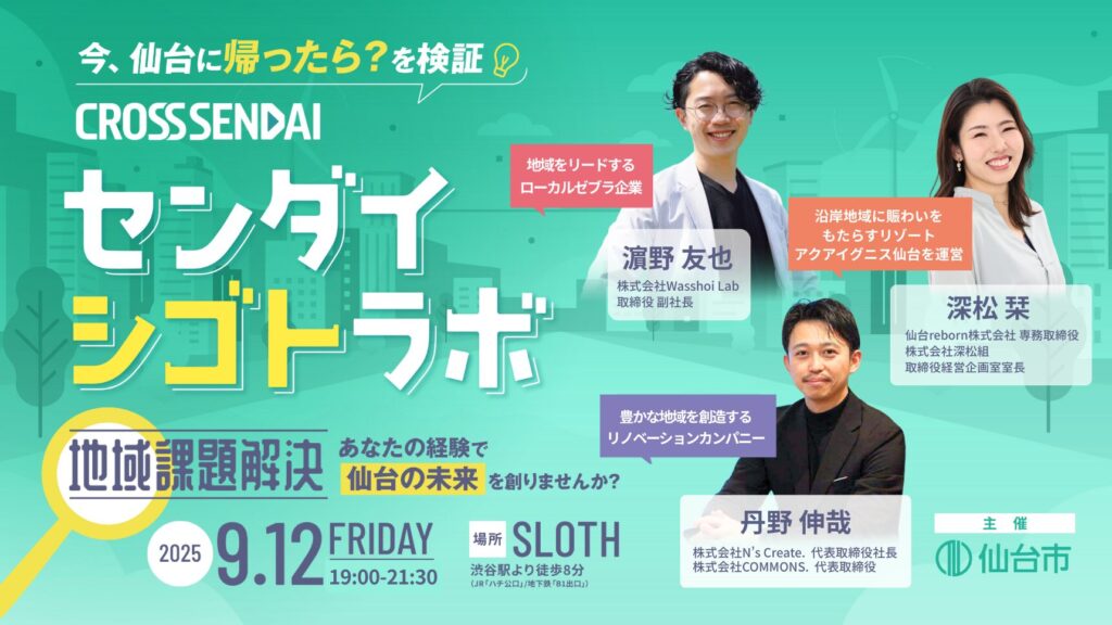 【参加者募集】9/12(金)開催センダイシゴトラボ地域課題解決 あなたの経験で仙台の未来を創りませんか？の画像