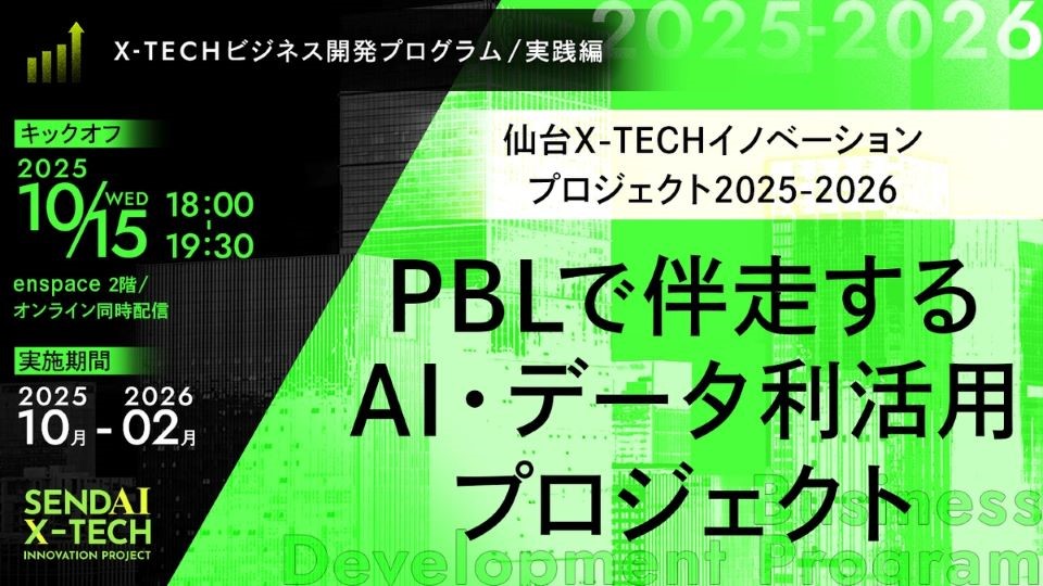 【参加者募集】PBLで伴走するAI・データ利活用プロジェクト[X-TECHビジネス開発プログラム実践編] の画像