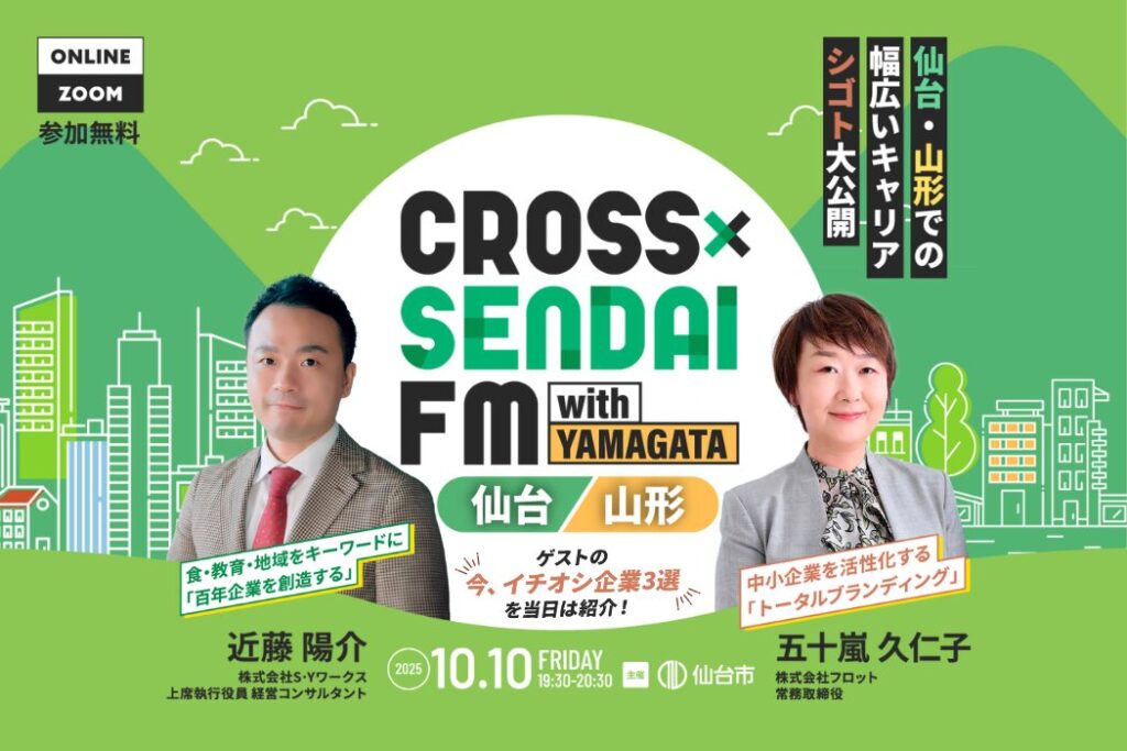 CROSS SENDAI FM｜仙台・山形での幅広いキャリア・シゴト大公開【オンライン開催】の画像
