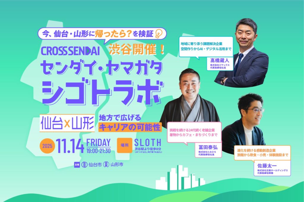 【参加者募集】11/14(金) センダイ・ヤマガタシゴトラボの画像