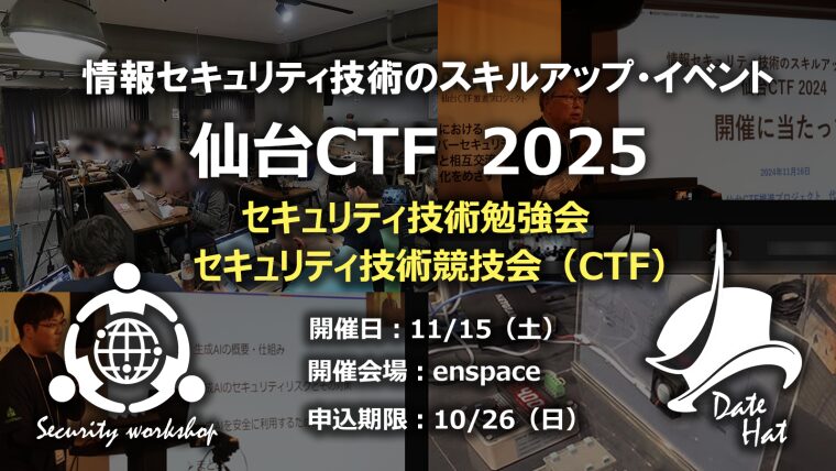 【参加者募集】11/15（土）「仙台CTF2025」の画像