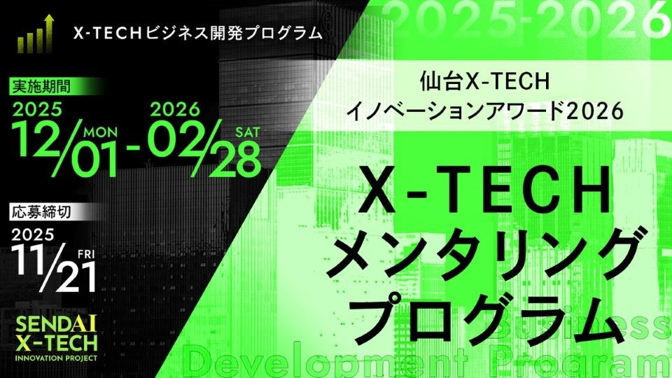 【参加者募集】X-TECH メンタリングプログラム＜仙台X-TECHイノベーションアワード2026＞の画像