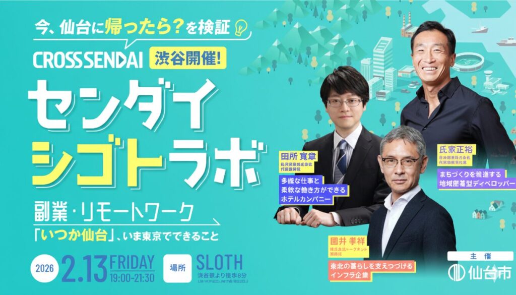 【2/13渋谷開催】今、仙台に帰ったら？を検証！ 副業・リモートワーク「いつか仙台」、いま東京でできること～センダイシゴトラボ～の画像