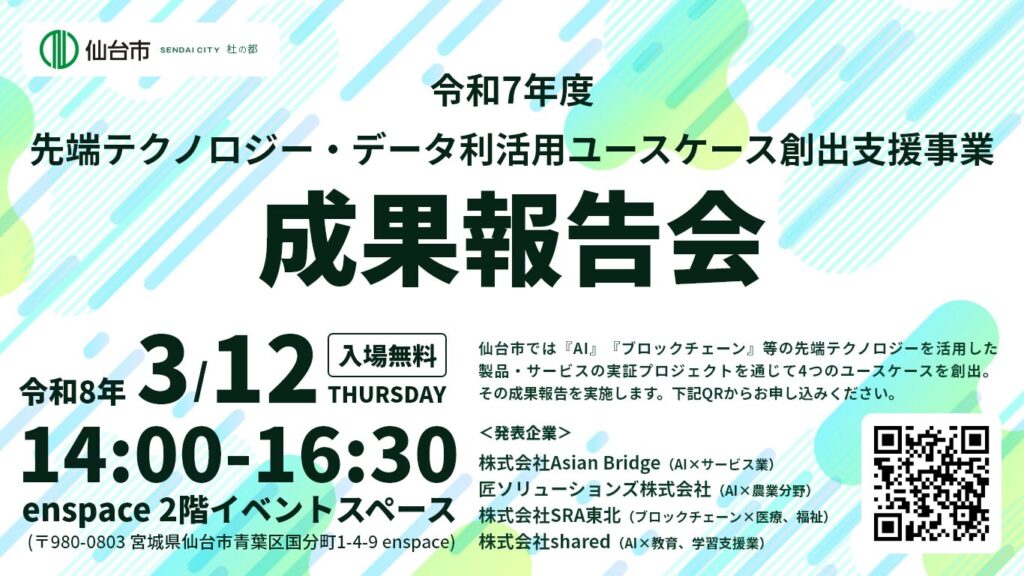 【3/12開催】先端テクノロジー・データ利活用ユースケース創出支援事業成果報告会の画像