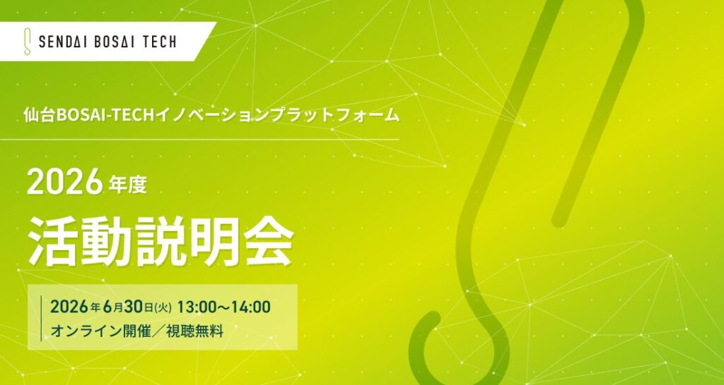 【仙台市からのご案内】BOSAI-TECH活動説明会のご案内（6/30火 オンライン開催）の画像