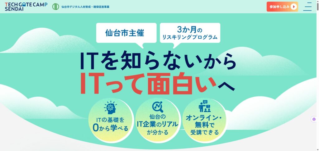 【仙台市】ITスキル向上研修「TECH GATE CAMP SENDAI」受講生募集のご案内の画像