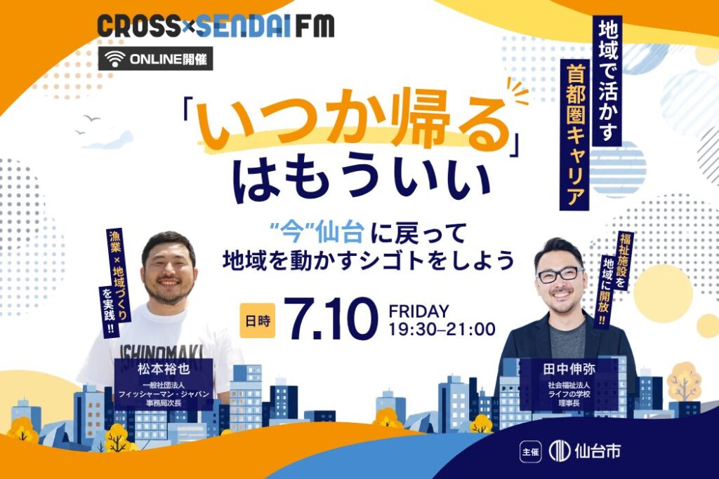 【7/10開催】CROSS SENDAI FM〜「いつか帰る」はもういい。 “今”仙台に戻って地域を動かすシゴトをしよう〜の画像