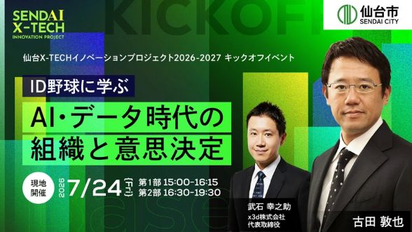 【参加者募集】7/24開催　仙台X-TECHイノベーションプロジェクト2026-2027 キックオフイベントの画像
