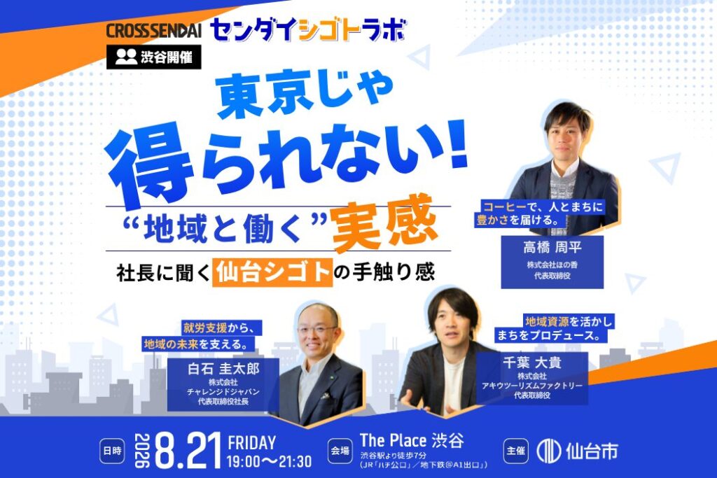 【8/21渋谷開催】東京じゃ得られない！“地域と働く”実感。社長に聞く、仙台シゴトの手触り感｜センダイシゴトラボの画像