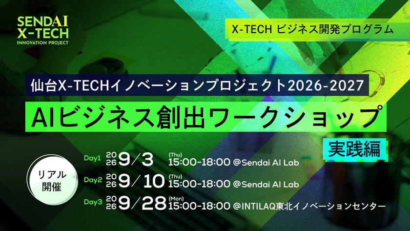 【参加者募集】9/3開催　仙台X-TECHイノベーションプロジェクト2026-2027 AIビジネス創出ワークショップ（実践編）の画像