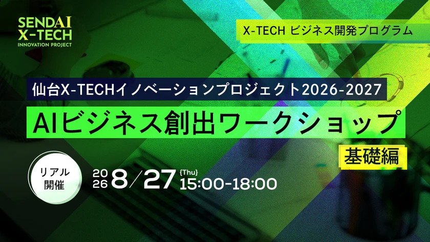 【参加者募集】8/27開催　仙台X-TECHイノベーションプロジェクト2026-2027 AIビジネス創出ワークショップ（基礎編）の画像