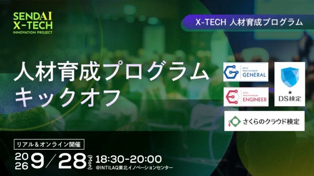 【参加者募集】資格・検定合格を支援！AI・データ利活用人材育成プログラム　仙台X-TECHイノベーションプロジェクト2026-2027の画像