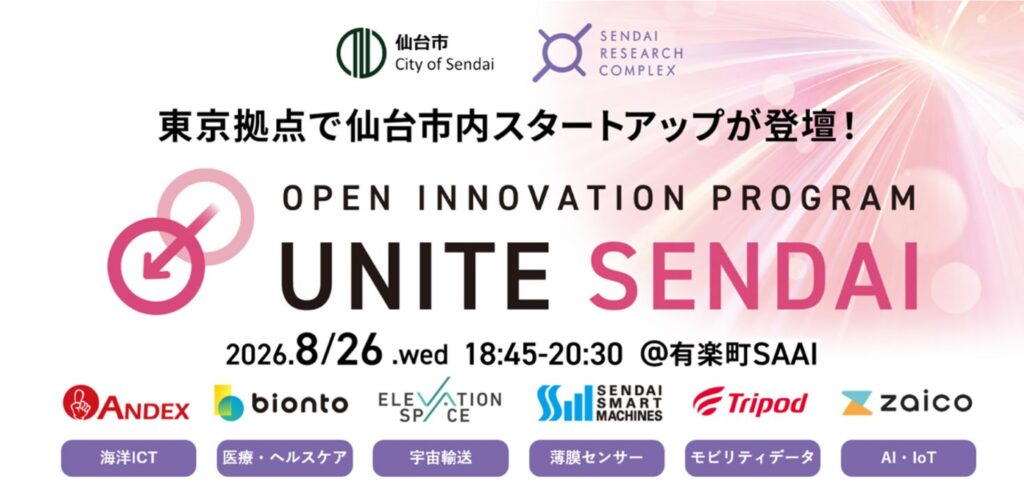 8/26東京開催　仙台市内発スタートアップ登壇！UNITE SENDAI ピッチ&マッチングイベントの画像