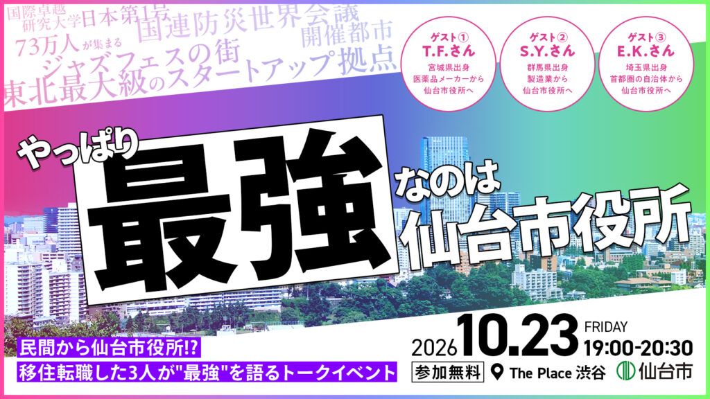 【10/23渋谷開催】やっぱり最強なのは、仙台市役所！民間等から仙台市役所⁉移住転職した3人が‘‘最強”を語るトークイベントの画像
